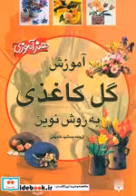 قیمت و خرید کتاب آموزش گل کاغذی به روش نوین | ایده بوک