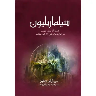کتاب سیلماریلیون اثر جی. آر آر. تالکین انتشارات سبزان