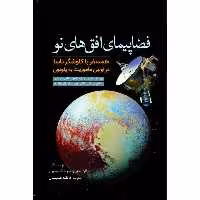 کتاب فضاپیمای افق‌های نو اثر آلن استرن، دیوید گرینسپون انتشارات سبزان