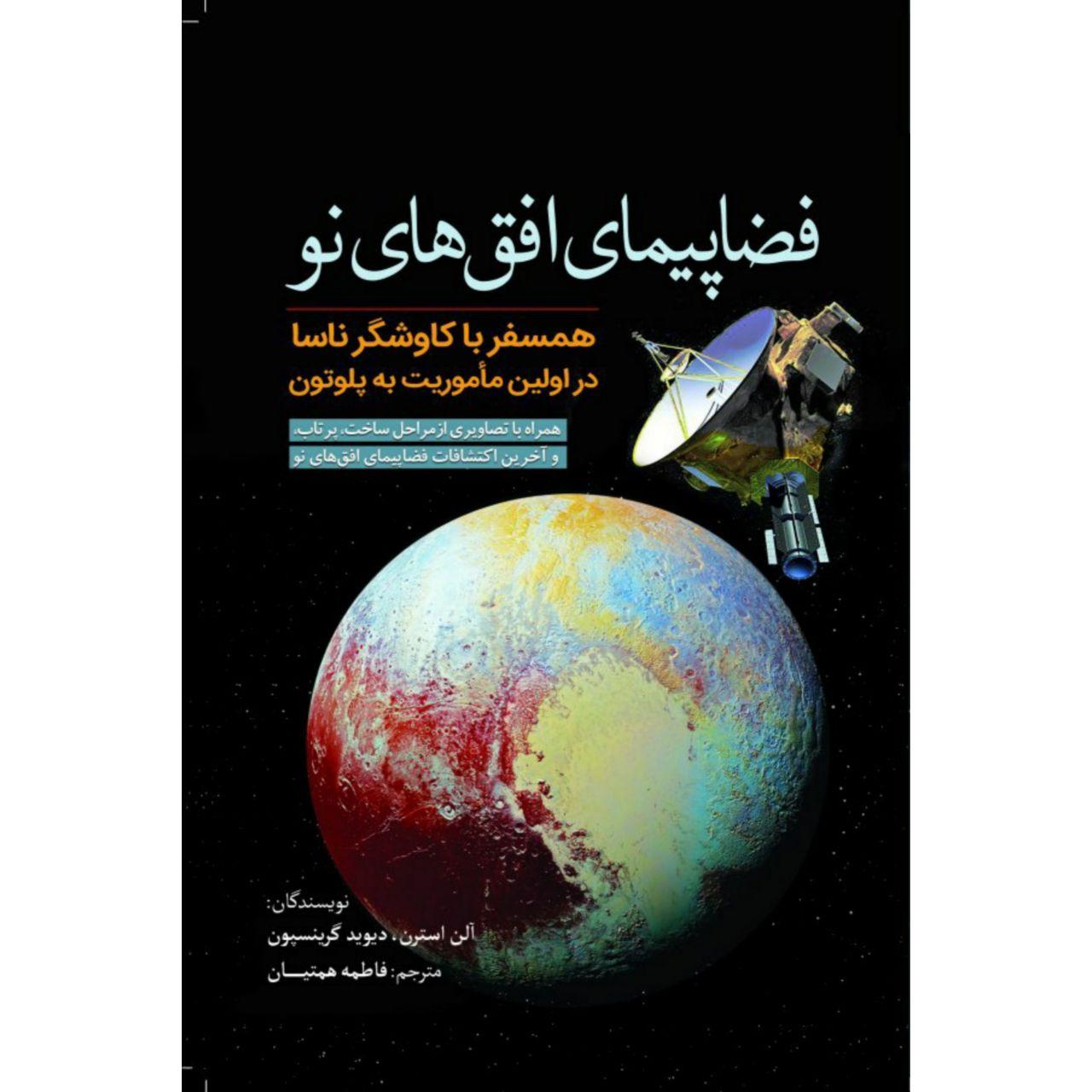 کتاب فضاپیمای افقهای نو اثر آلن استرن، دیوید گرینسپون انتشارات سبزان