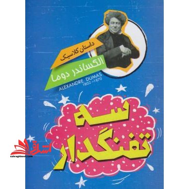 سه تفنگدار - فروشگاه کتاب اشراق