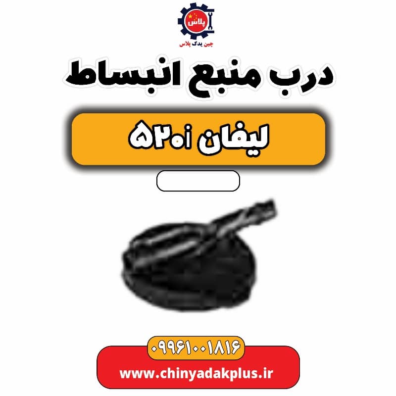 درب منبع انبساط لیفان 520i