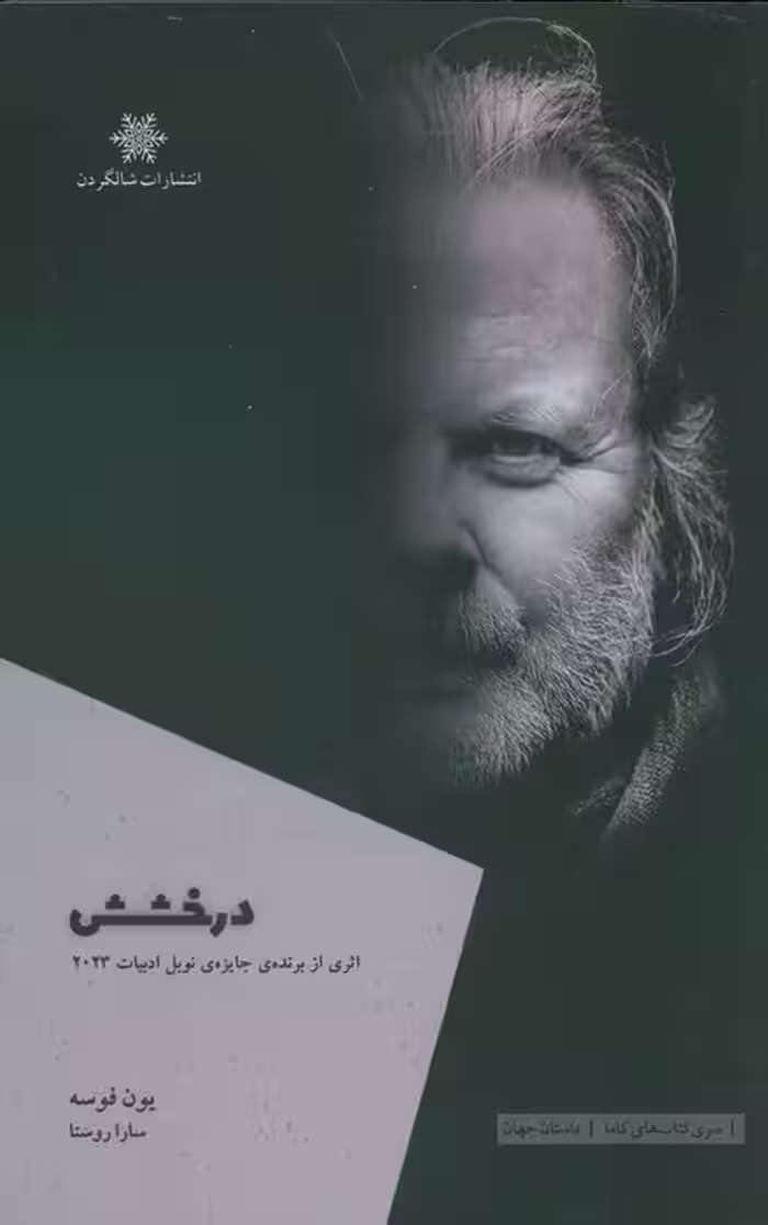 درخشش - ناشربوک | خرید آنلاین کتاب