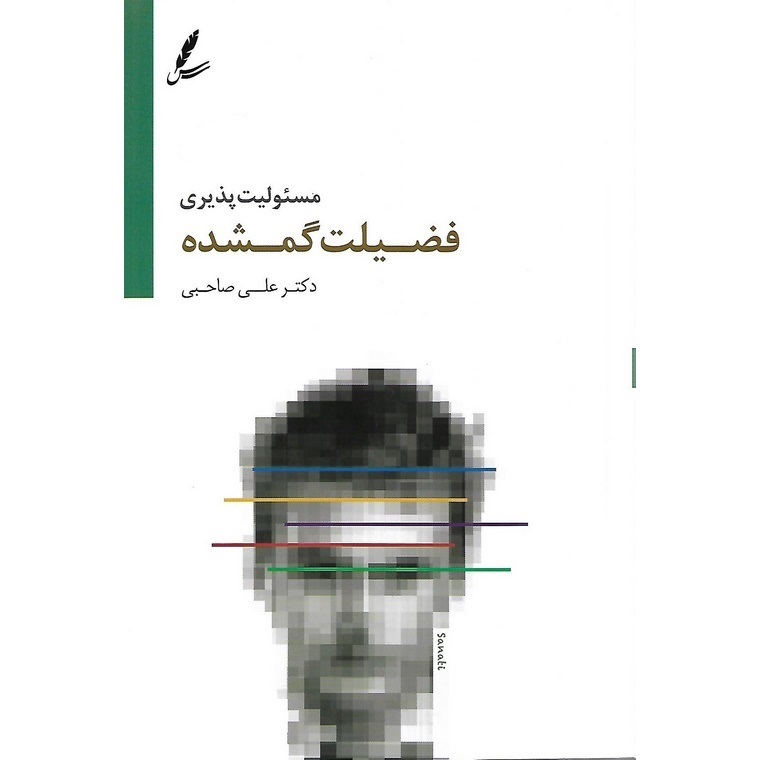 مسئولیت پذیری، فضیلت گمشده