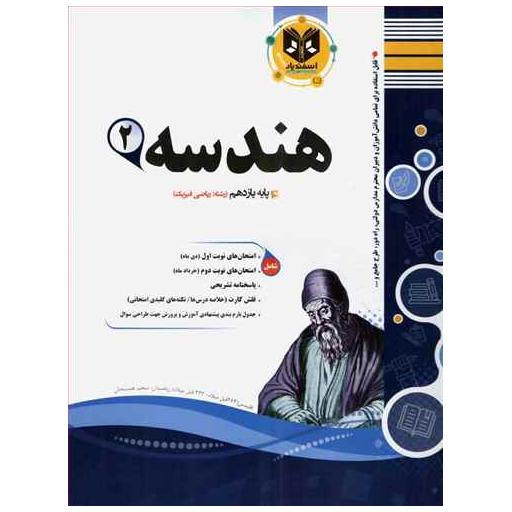 کتاب هندسه یازدهم نمونه سوالات امتحانی اثر جمعی از نویسندگان