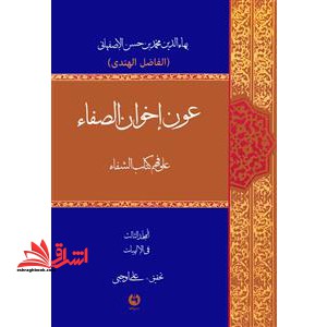 عون اخوان الصفاء علی فهم کتاب الشفاء فی الالهیات (3 جلدی) - فروشگاه کتاب اشراق
