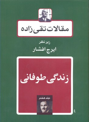 مقالات تقیزاده (18جلدی)