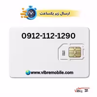 سیمکارت اعتباری همراه اول با پیش شماره 0912