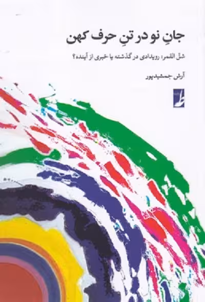 جان نو در تن حرف کهن