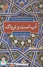 قیمت و خرید کتاب آب است و تریاک اثر علی محمد سجادی | ایده بوک