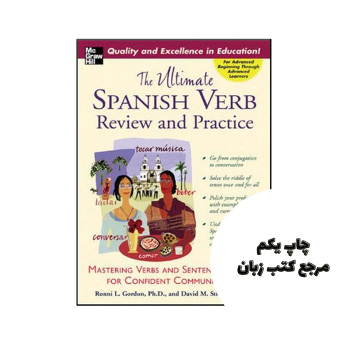 کتاب The Ultimate Spanish Verb Review and Practice نویسنده by Ronni Gordon , David Stillman