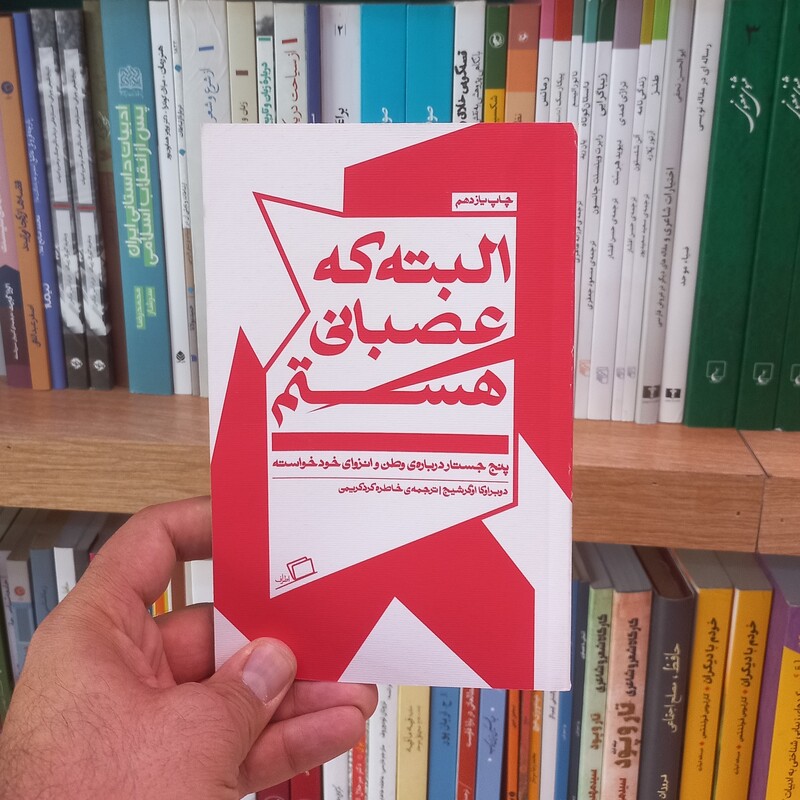 البته که عصبانی هستم