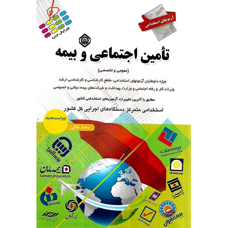 آزمونهای استخدامی تامین اجتماعی و بیمه (عمومی و تخصصی)