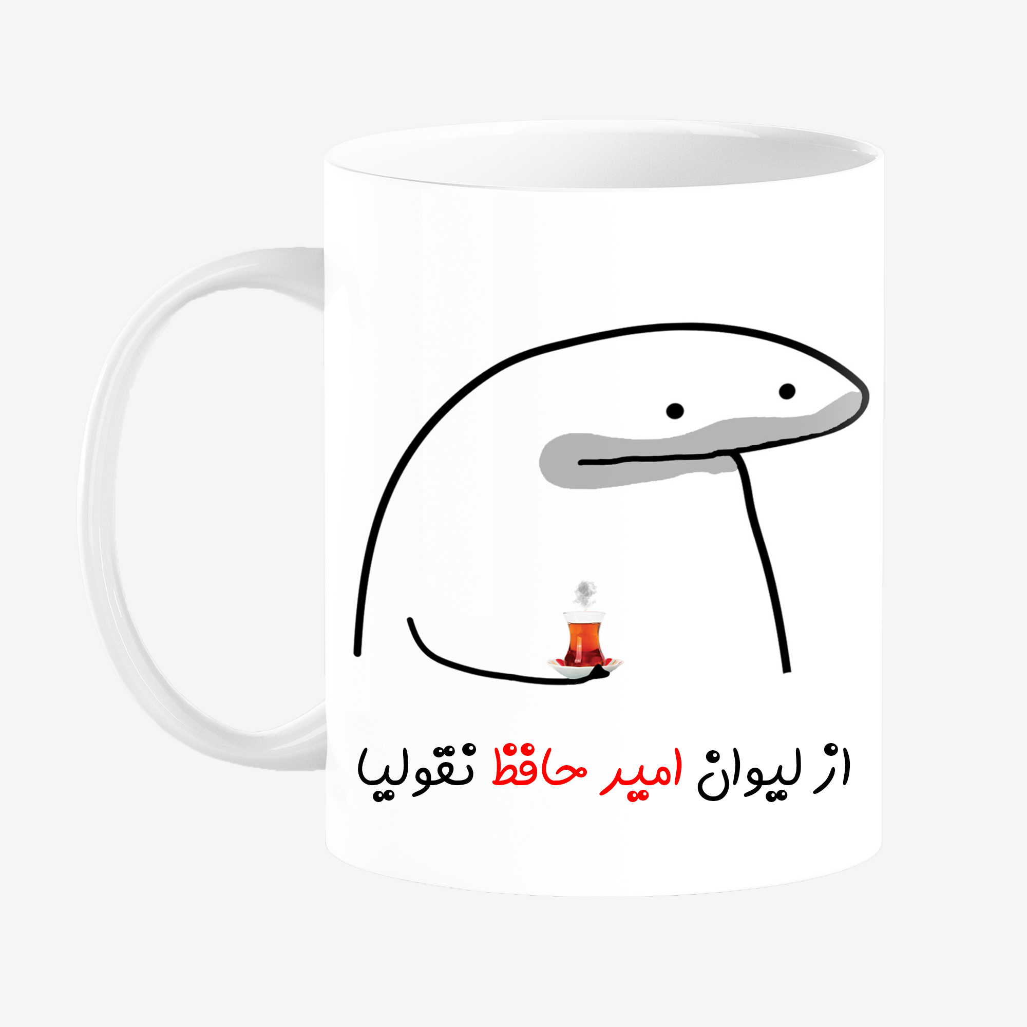 ماگ مدل لیوان شخصی امیر حافظ کد 0072