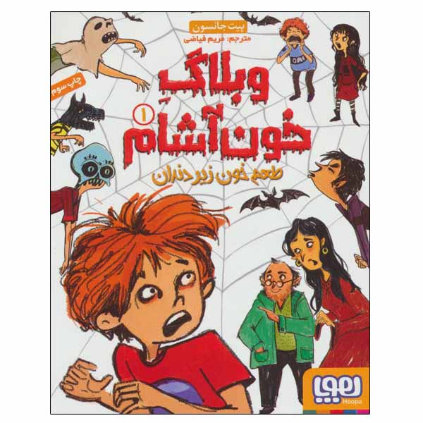 کتاب وبلاگ خون آشام اثر پیت جانسون انتشارات هوپا جلد 1