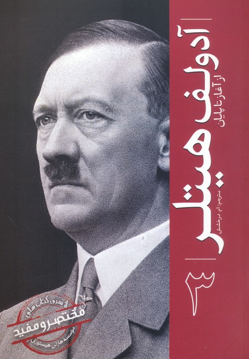 آدولف هیتلر (از آغاز تا پایان 3) - ناشربوک | خرید آنلاین کتاب