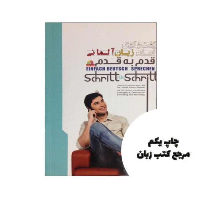 کتاب گفتگوی آسان زبان آلمانی برای فارسی زبان ها نویسنده احمد موسوی محسنی