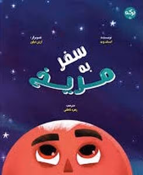 سفر به مریخ - کتاب‌فروشی کوچه کتاب