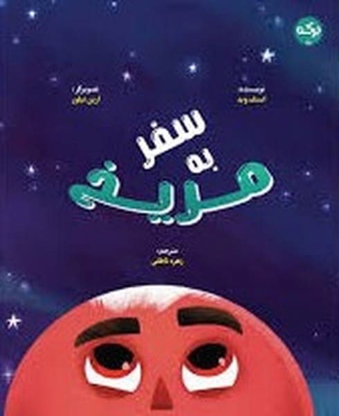 سفر به مریخ - کتابفروشی کوچه کتاب