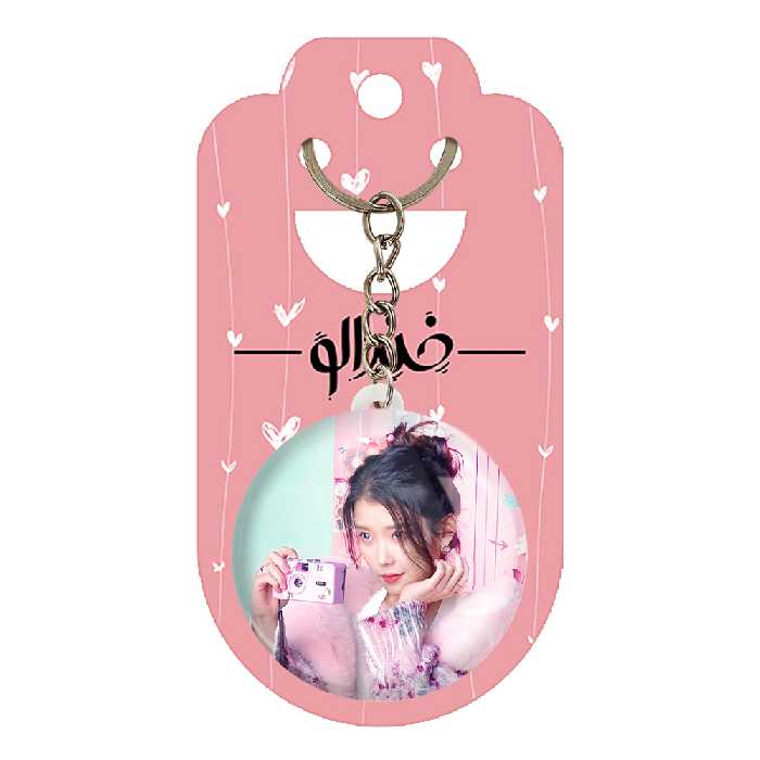 جاکلیدی خندالو مدل آیو IU کد 19798