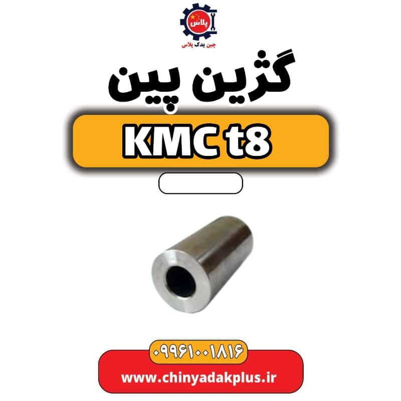 گژین پین KMC t8