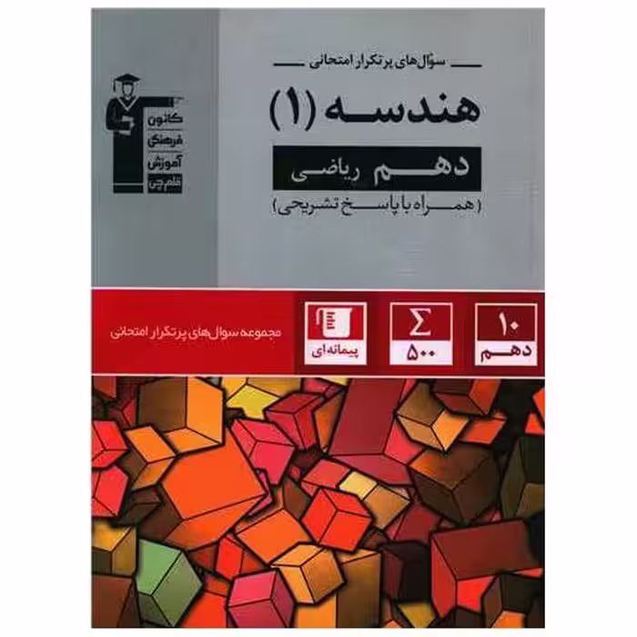 کتاب هندسه دهم ریاضی سوال های پر تکرار (5140) اثر جمعی از نویسندگان