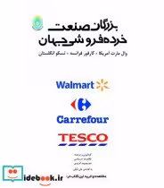 قیمت و خرید کتاب بزرگان صنعت خرده فروشی جهان | ایده بوک