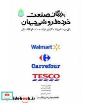 قیمت و خرید کتاب بزرگان صنعت خرده فروشی جهان | ایده بوک