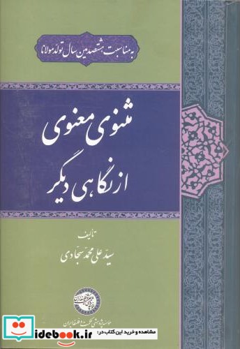 کتاب مثنوی معنوی از نگاهی دیگر