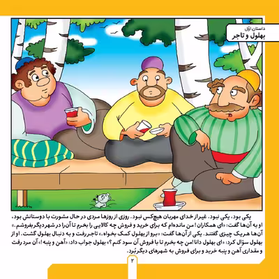 کتاب حکایت های بهلول دانا ۴ بهلول و تاجر اثر زهره فیض آبادی انتشارات برف