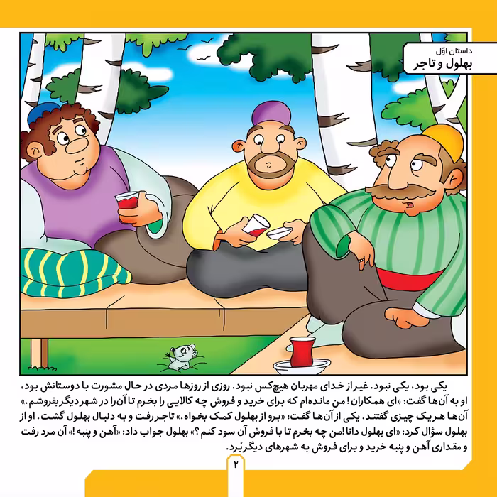 کتاب حکایت های بهلول دانا ۴ بهلول و تاجر اثر زهره فیض آبادی انتشارات برف