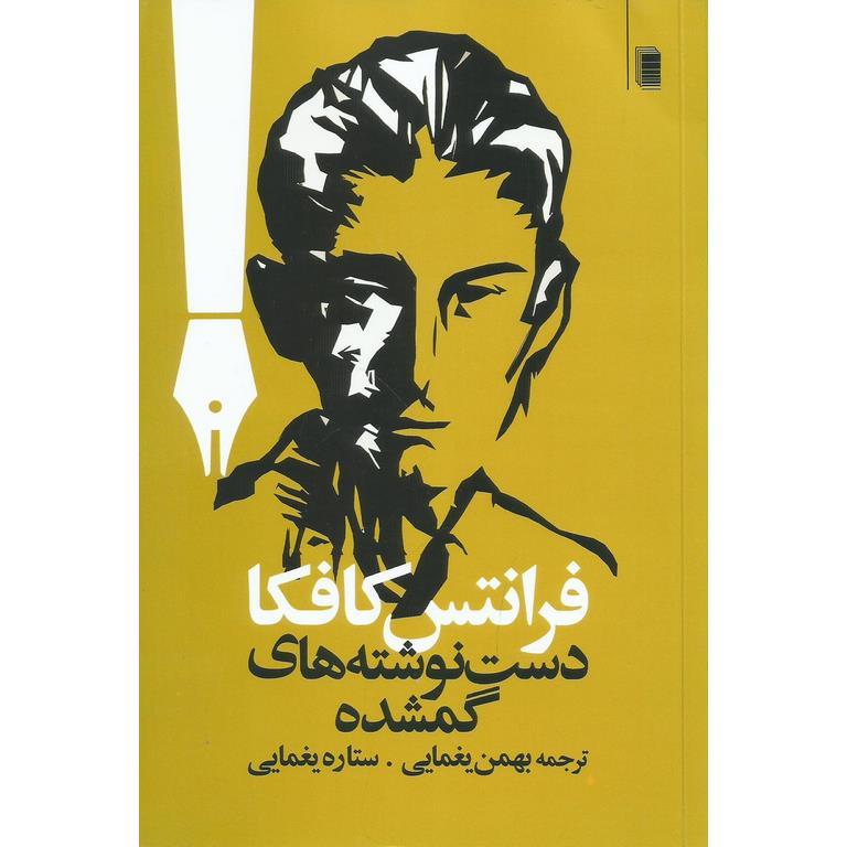 دست نوشته های گمشده