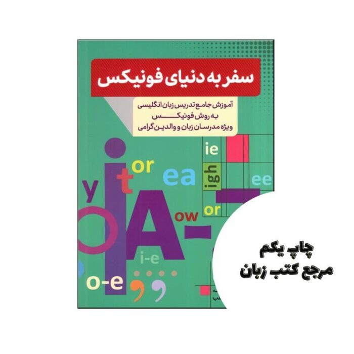 کتاب سفر به دنیای فونیکس نویسنده الهام خورشید طلب
