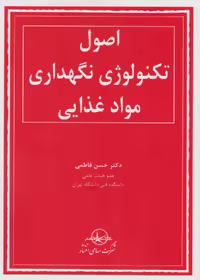 اصول تکنولوژی نگهداری مواد غذایی فاطمی