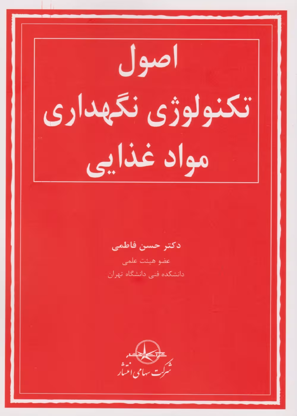 اصول تکنولوژی نگهداری مواد غذایی فاطمی