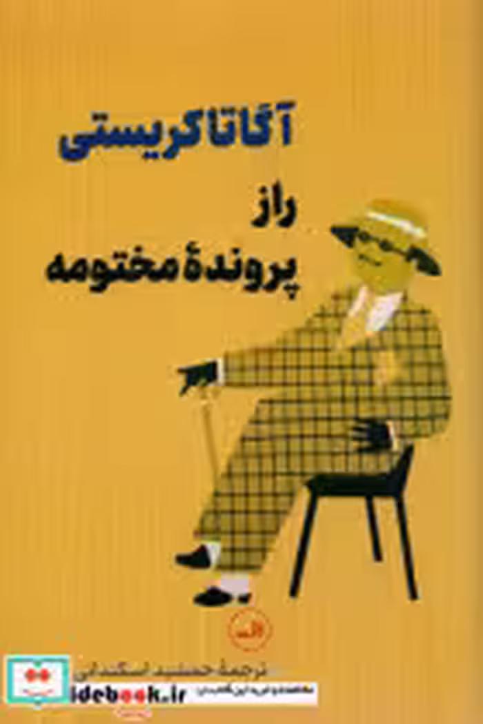 قیمت و خرید کتاب راز پرونده مختومه قطع رقعی | ایده بوک