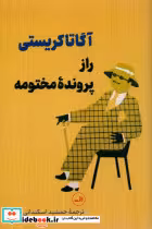 قیمت و خرید کتاب راز پرونده مختومه قطع رقعی | ایده بوک