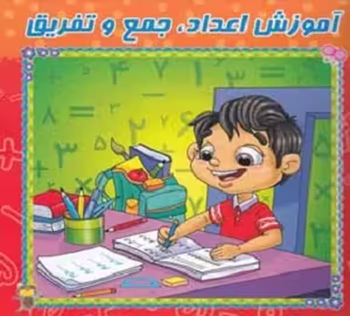 آموزش اعداد جمع و تفریق(وایت‌بردی)آدرینا #