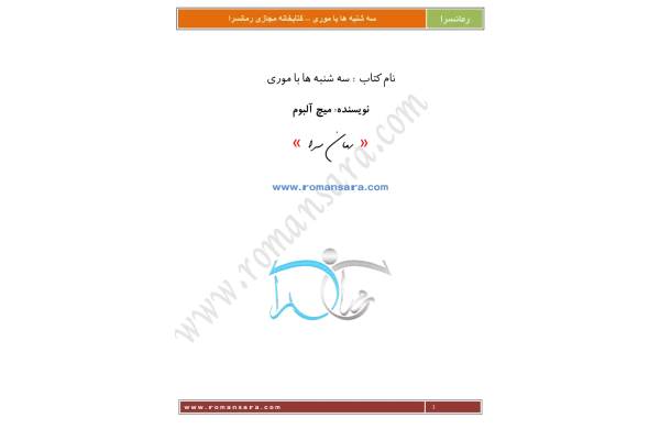 کتاب سه شنبه ها با موری - کتابخانه مجازی واتیکان
