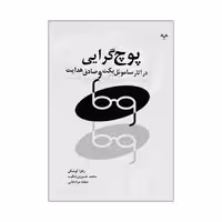 کتاب پوچ گرایی در آثار ساموئل بکت و صادق هدایت اثر جمعی از نویسندگان انتشارات نامه مهر