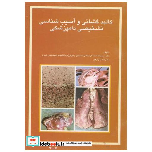 کتاب کالبد گشایی و آسیب شناسی تشخیصی دامپزشکی اثر عزیزالله خداکرم تفتی