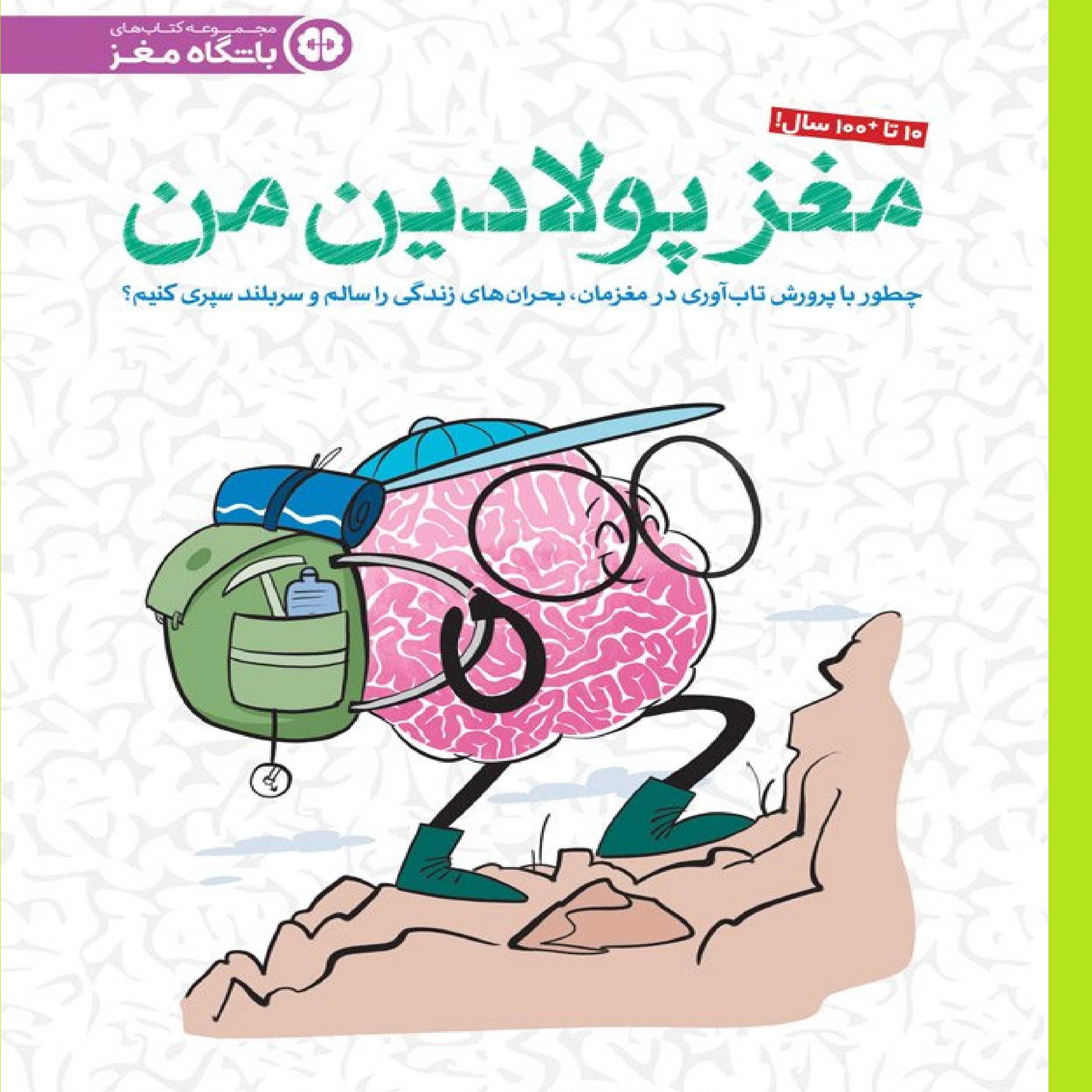 باشگاه مغز مغز پولادین من  نویسنده  دکتر حامد اختیاری و وحیده کرباسی