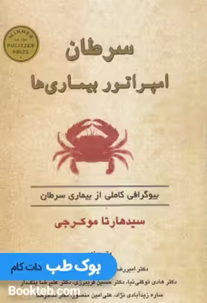سرطان امپراتور بیماری ها
