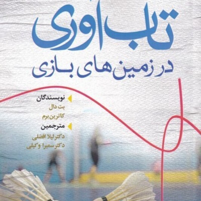 کتاب تاب آوری در زمین‌های بازی