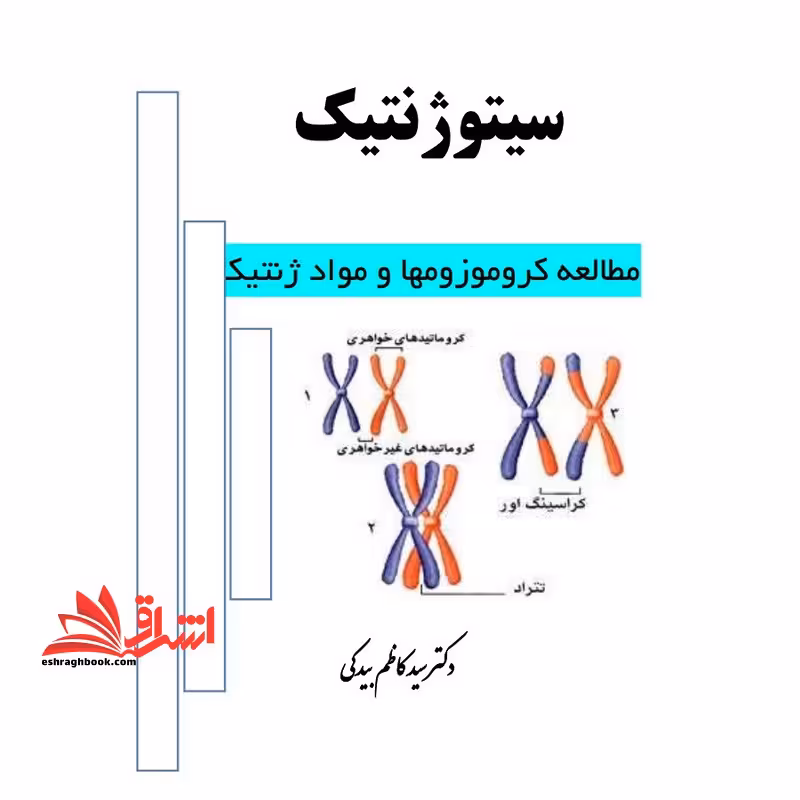 جزوه سیتوژنتیک - سیتوژنتیک تکمیلی - فروشگاه کتاب اشراق