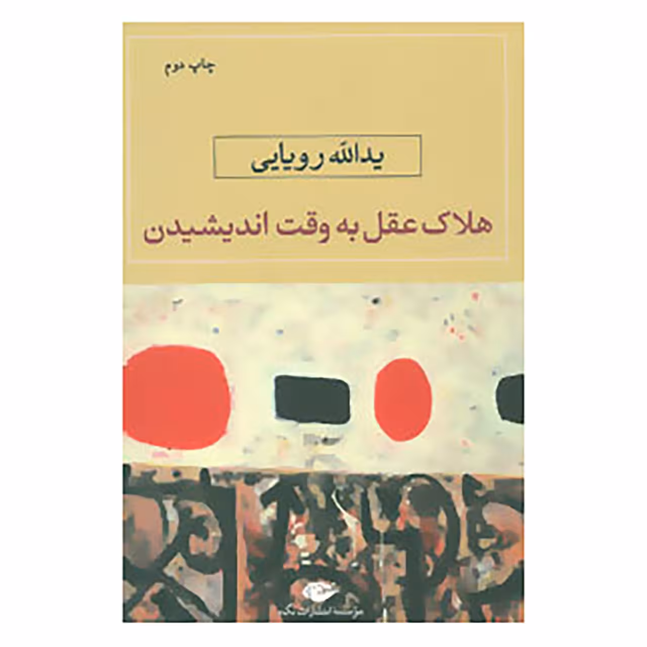 کتاب هلاک عقل به وقت اندیشیدن اثر یدالله رویایی