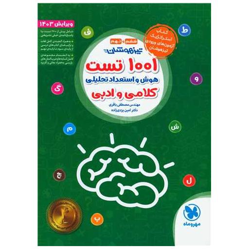 کتاب 1001 تست هوش و استعداد تحلیلی کلامی و ادبی ششم ونهم اثر مصطفی باقری ، امین یزدی زاده