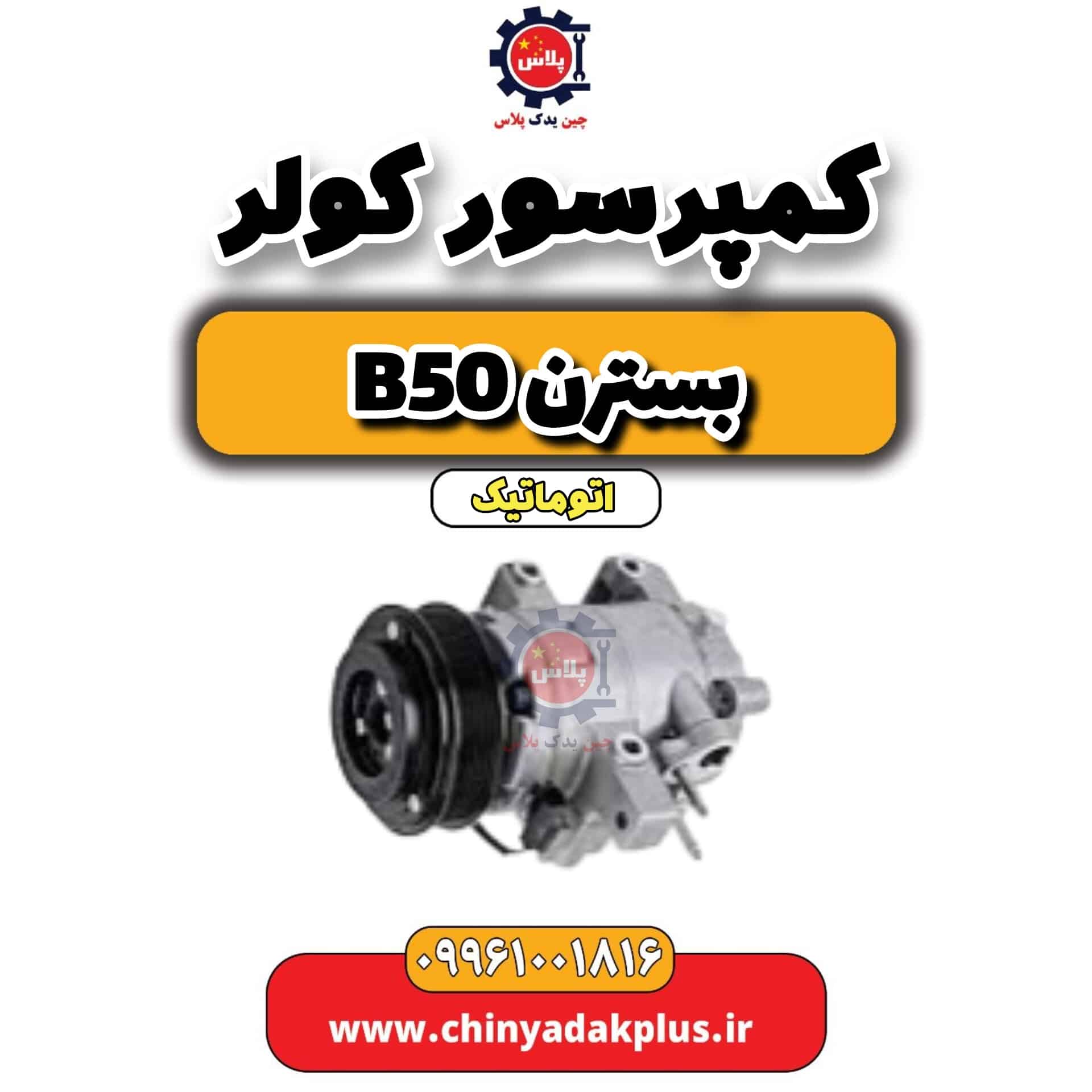 کمپرسور کولر بسترن b50 اتوماتیک