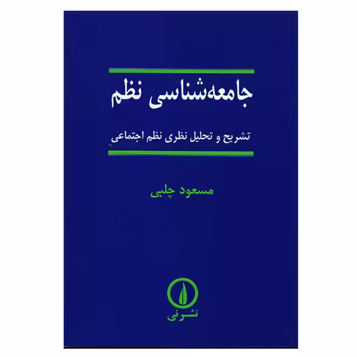 کتاب جامعه شناسی نظم اثر مسعود چلبی