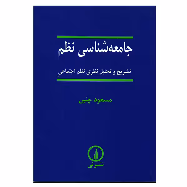 کتاب جامعه شناسی نظم اثر مسعود چلبی